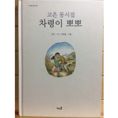 차령이 뽀뽀 (고은 동시집,