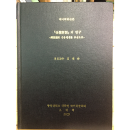 '금오신화'의 연구 - 신사상적 사유체계를 중심으로