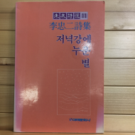 저녁강에 누운 별 (이충이시집,초판)