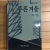 푸른겨울 (최형시집,초판)