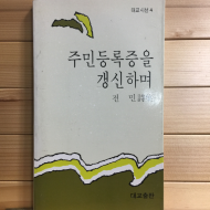 주민등록증을 갱신하며 (전민시집,초판)