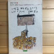 너는 바다크기로 내 안에 들어와 (홍금자시집,초판)