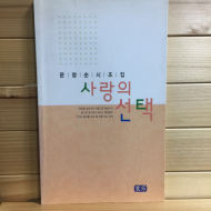 사랑의 선택 (문영순시조집,초판)