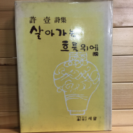 살아가는 흐름위에 (허일시집,초판)