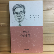 라일락 향기 (문덕수시집,초판)