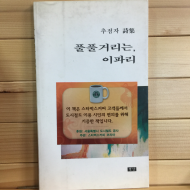 풀풀거리는, 이파리 (추점자시집,초판)