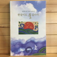 한살이도 물 같아야 (정순량문집,초판)