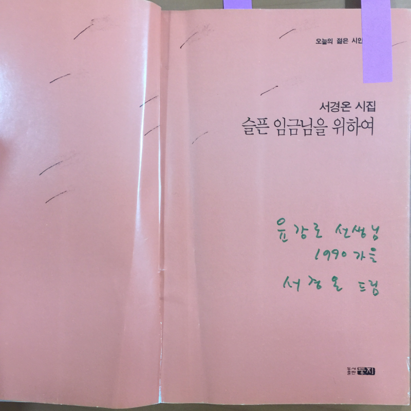 슬픈 임금님을 위하여 (서경온시집,초판)