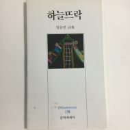 하늘뜨락 (임승빈시집,초판)