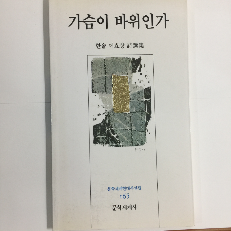가슴이 바위인가 (한솔이효상시조집,초판)