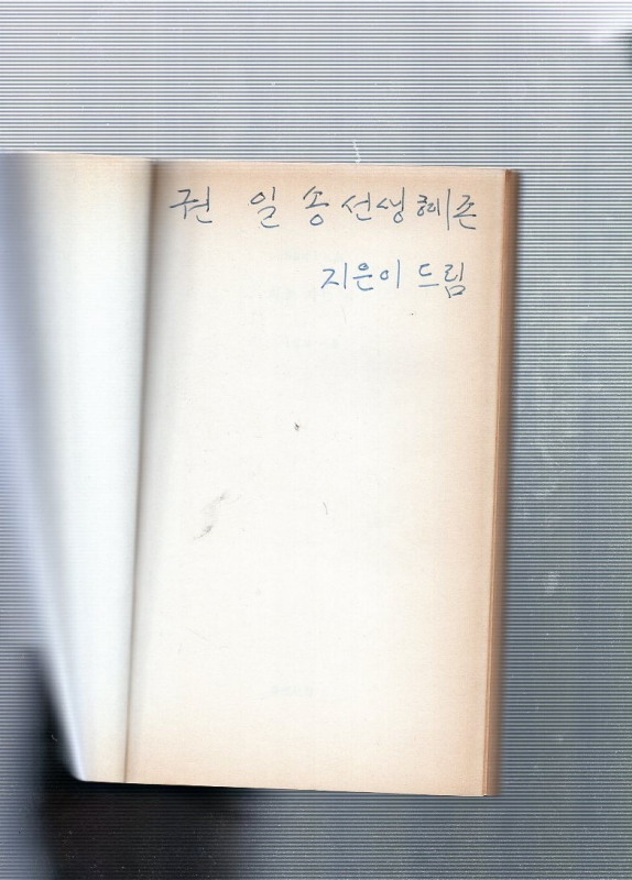 하늘 가는 길 (이성교시집,초판)