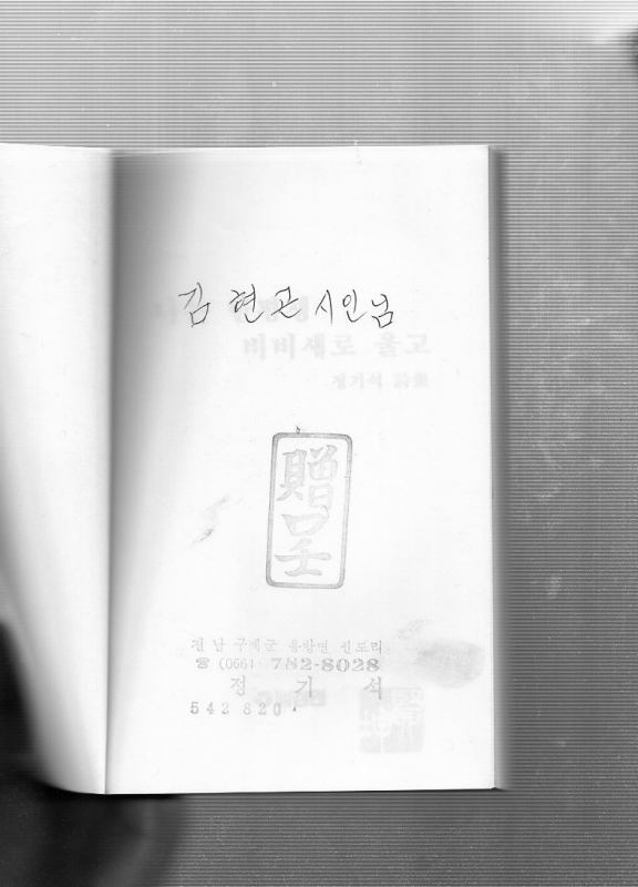 나는 한평생 비비새로 울고 (정기석시집,초판)