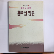 홀로 설 땅은 (최진성시집,초판)