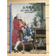 모차르트 - 신의 사랑을 받은 악동