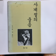 사계절의 울음 (윤석용시집,초판)