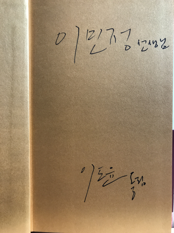 산을 옮기다 (이도윤시집,초판저자증정본)