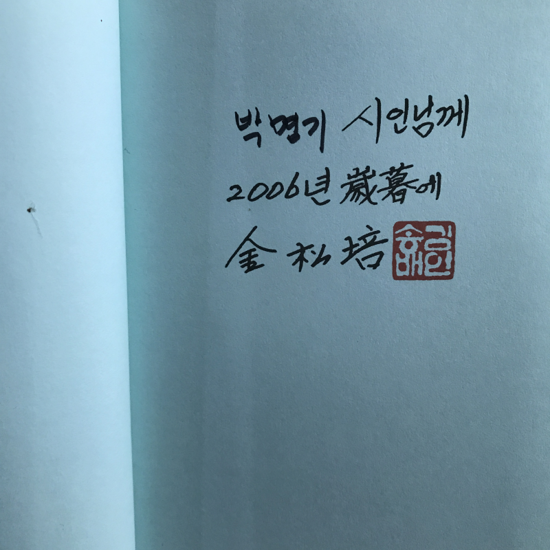 여백시편 (김송배시집,초판저자증정본)