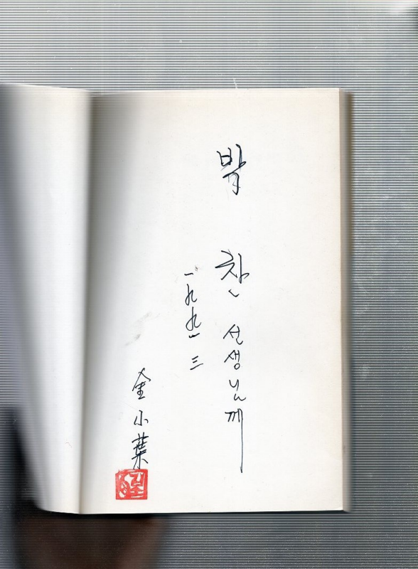지금 우리는 사랑에 서툴지만 (김소엽시집,초판)