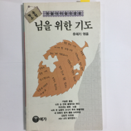 님을 위한 기도 (유재기엮음,초판)