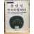 약속의 별 하나 (유안진시집,초판)