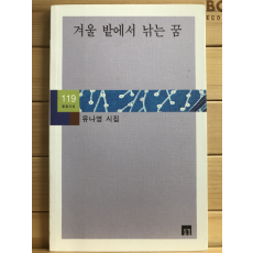 겨울 밭에서 낚는 꿈 (유나영시집,초판)