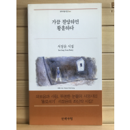 가끔 절망하면 황홀하다 (서정윤시집,초판)