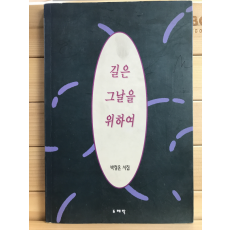 길은 그날을 위하여 (박정온시집,초판)