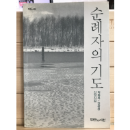 순례자의 기도 (박화목 안광성 신앙시집)