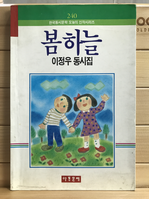 봄하늘 (이정우동시집)