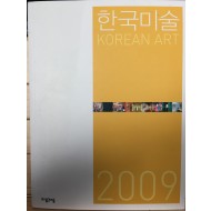 한국미술 2009