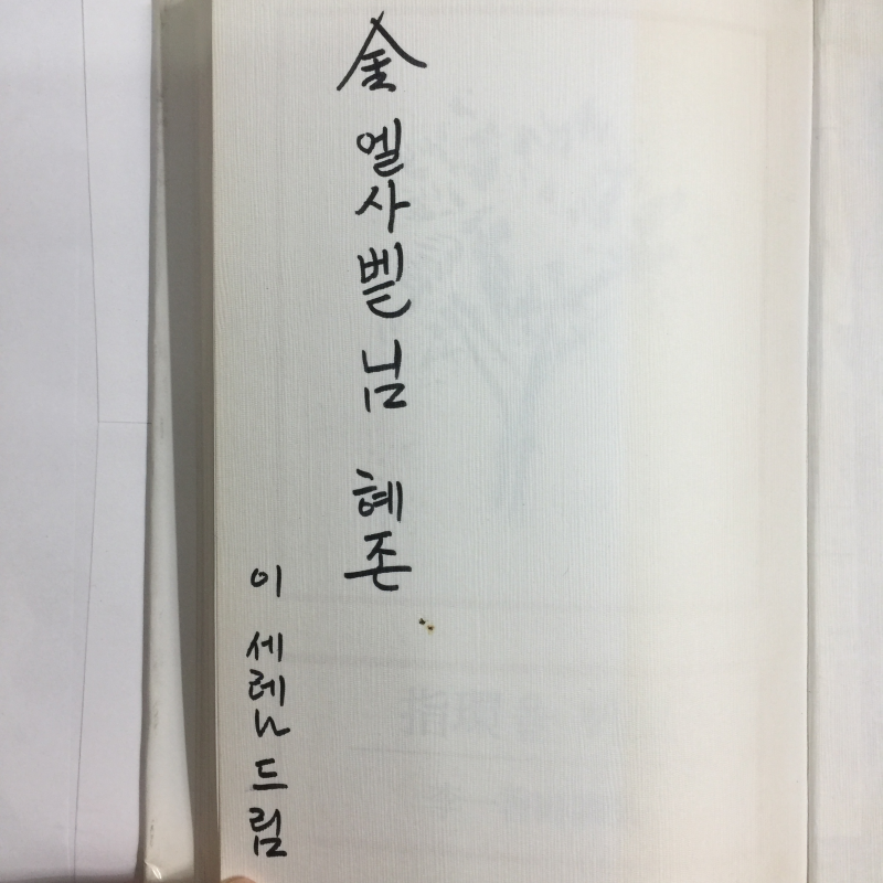 지환을 끼고 (이일향시조집,초판저자서명본)