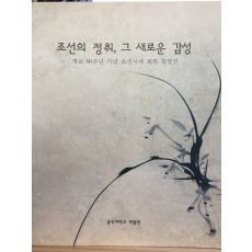 조선의 정취, 그 새로운 감성