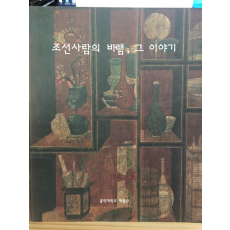 조선사람의 바램, 그 이야기