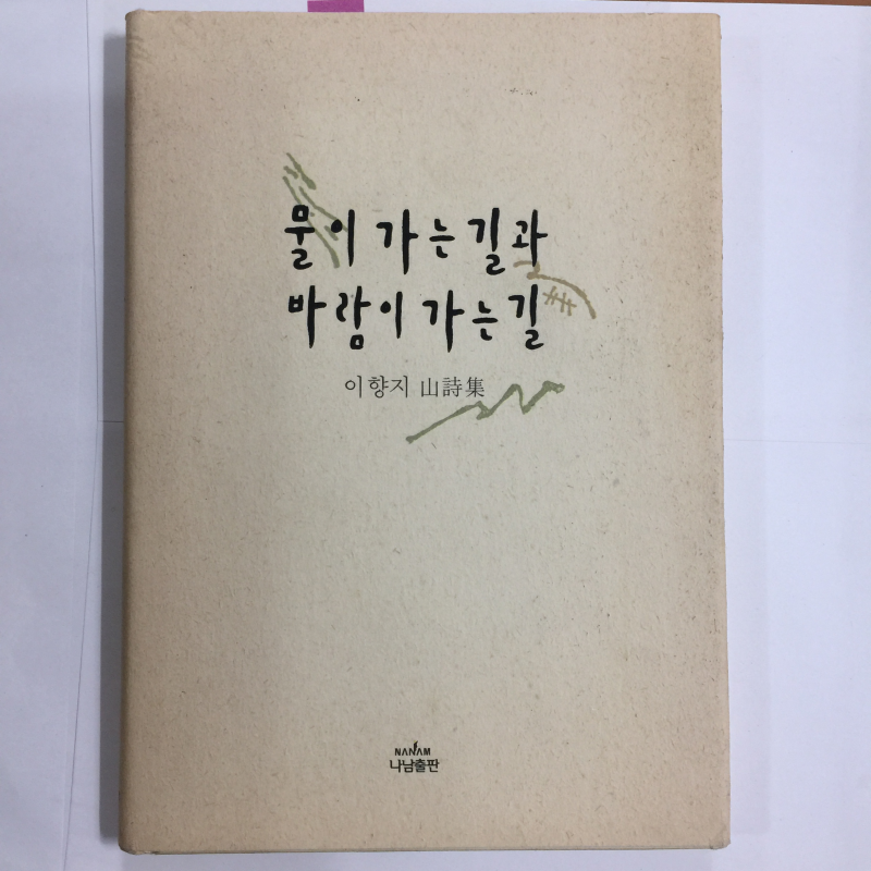 물이 가는 길과 바람이 가는 길 (이향지시조집,초판)