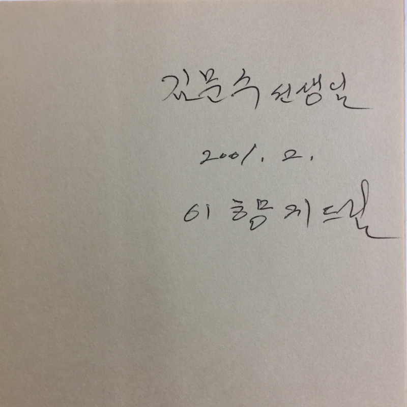 물이 가는 길과 바람이 가는 길 (이향지시조집,초판)