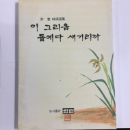 이 그리움 돌에다 새기리까 (허일시조집,초판)