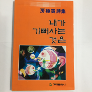 내가 기뻐사는 것은 (방극인시집,초판)