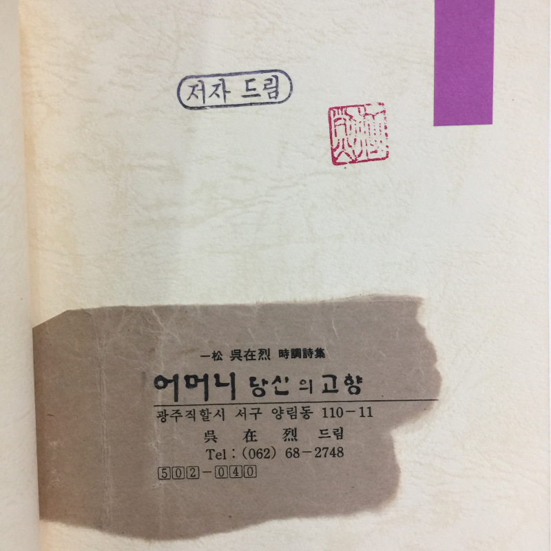 어머니 당신의 고향 (오재열시집,초판)