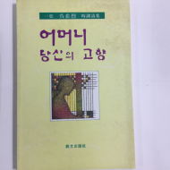 어머니 당신의 고향 (오재열시집,초판)