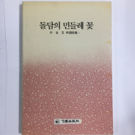 돌담의 민들레 꽃 (박옥금시조시집,초판)