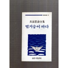 벌거숭이 바다 (구자운시전집,3판)