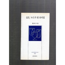 실은, 누드가 된 유리컵 (황경식시집,초판)