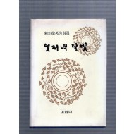 엊저녁 달빛 (서영수시집,초판)