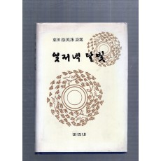 엊저녁 달빛 (서영수시집,초판)