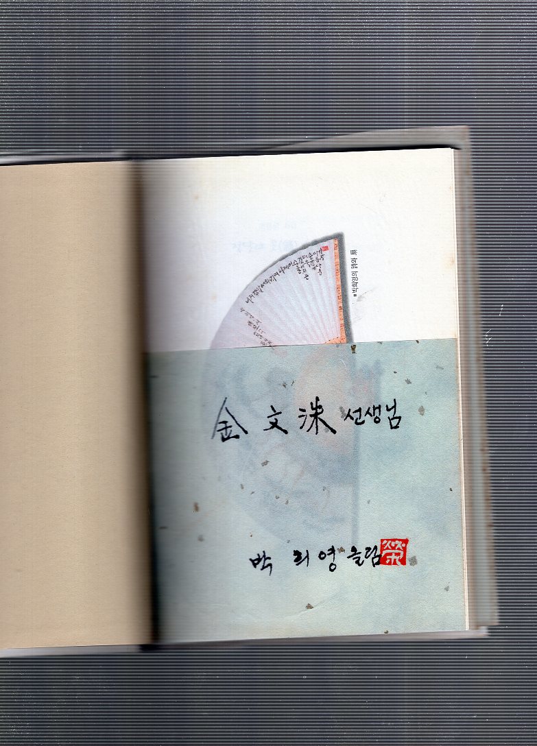 진달래 운(韻) 기타 (박희영시집,초판)