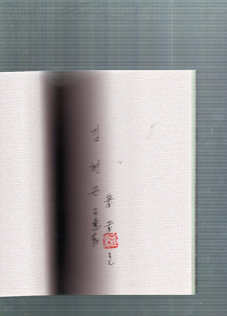 나의 사랑이라 부르는 (김근섭시집,초판)