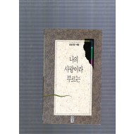 나의 사랑이라 부르는 (김근섭시집,초판)