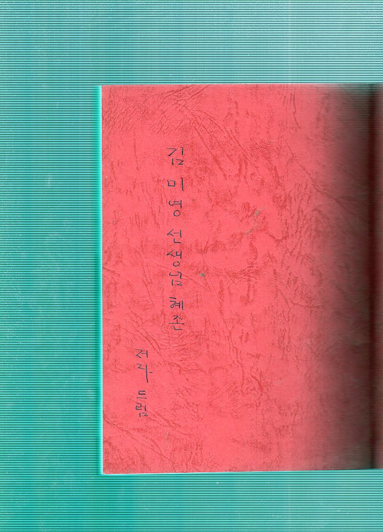 생활의 서 (박옥금시조집,초판)