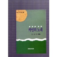 카인의 노래 (김성진시집,초판)