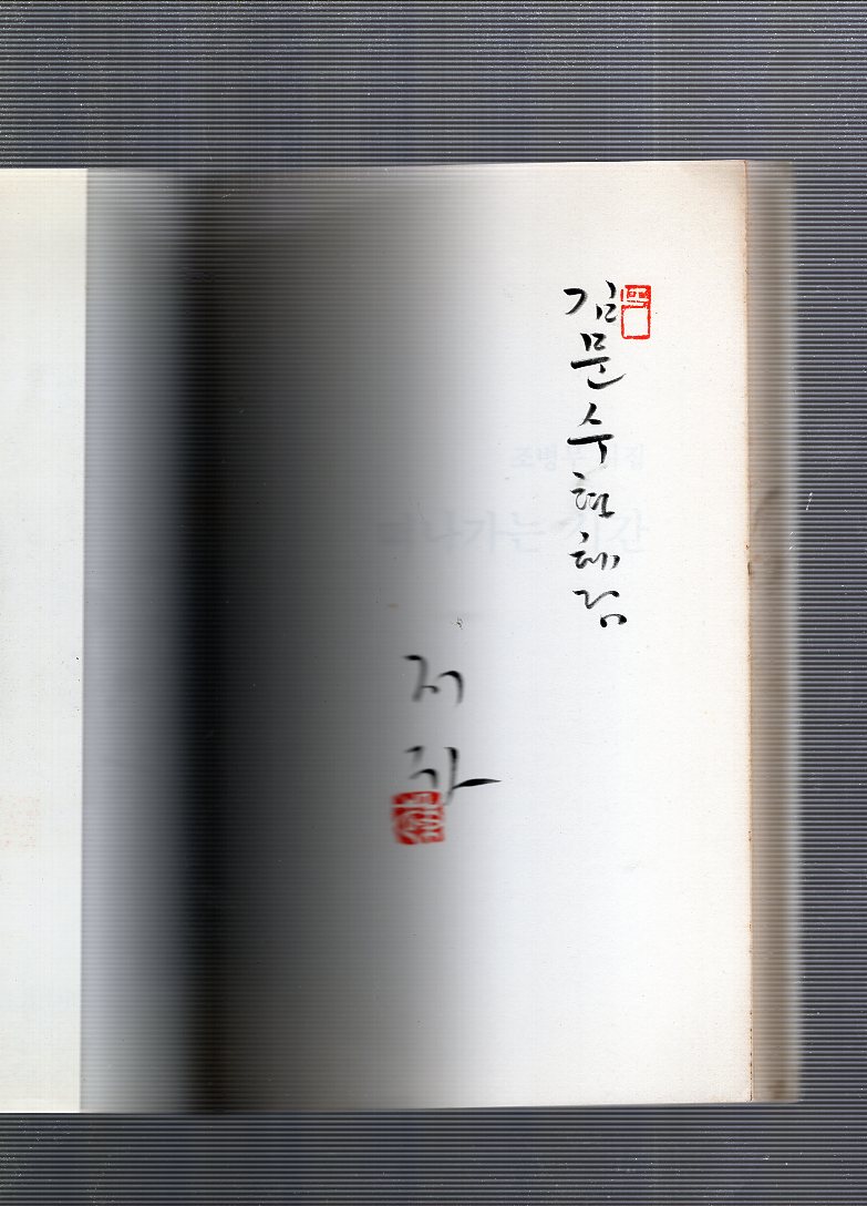 떠나가는 시간 (조병무시집,초판)